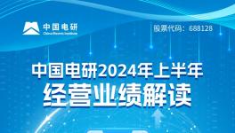 同比增長11.64%！中國電研2024年上半年經營業績解讀！